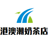 港澳潮奶茶店加盟