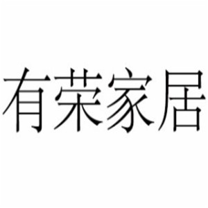 有榮家居加盟