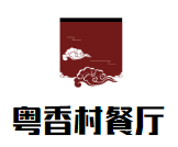 粵香村餐廳加盟