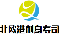 北歐港刺身壽司加盟
