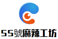 55號麻辣工坊加盟
