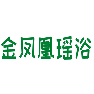 金鳳凰瑤浴生活館加盟