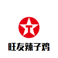 旺友辣子雞加盟