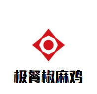 極餐椒麻雞加盟