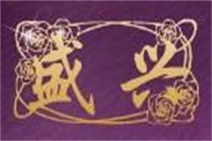 盛興純銀加盟