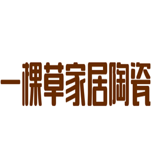 一棵草家居陶瓷加盟