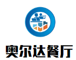 新疆奧爾達(dá)餐廳加盟