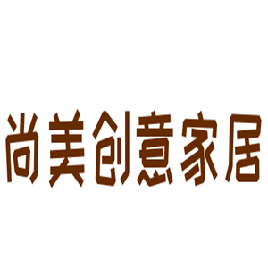 尚美創意家居加盟