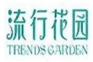 流行花園飾品