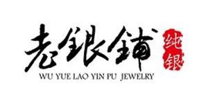 吳越老銀鋪加盟