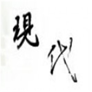 現(xiàn)代人竹炭產(chǎn)品加盟