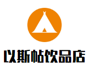 以斯帖飲品店加盟
