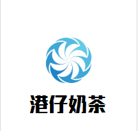 港仔奶茶加盟