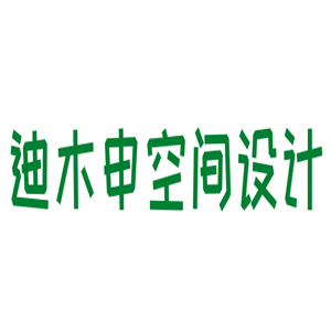 迪木申空間設計加盟