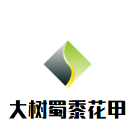 大樹蜀黍花甲加盟
