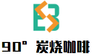 90°炭燒咖啡小站加盟