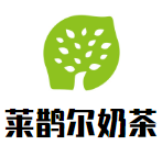 萊鵲爾奶茶加盟