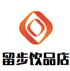 留步飲品店加盟