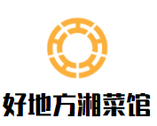 好地方湘菜館加盟