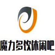 魔力多飲休閑吧加盟