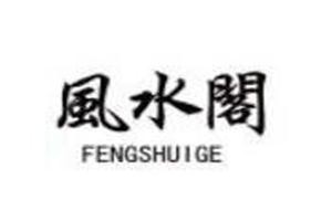 風(fēng)水閣吉祥飾品加盟