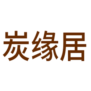 炭緣居竹炭生活館加盟