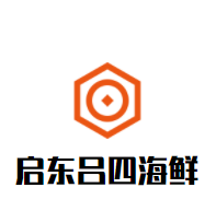 啟東呂四海鮮加盟
