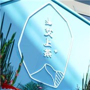 艾上茶加盟