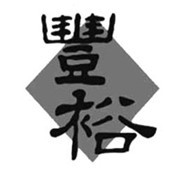 豐裕餐飲加盟
