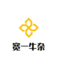 寬一牛雜加盟