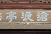 滄浪亭面館加盟