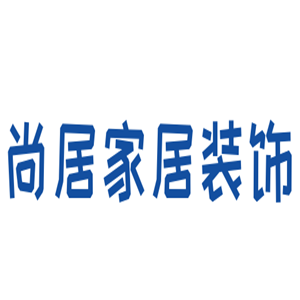 尚居家居裝飾