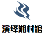 演繹湘村館加盟