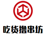 吃貨擼串坊加盟