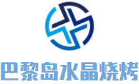 巴黎島水晶燒烤加盟
