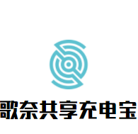歌奈共享充電寶加盟