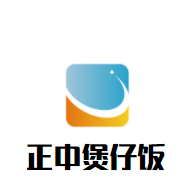 正中煲仔飯加盟