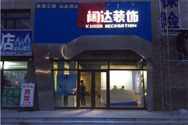闊達裝飾加盟
