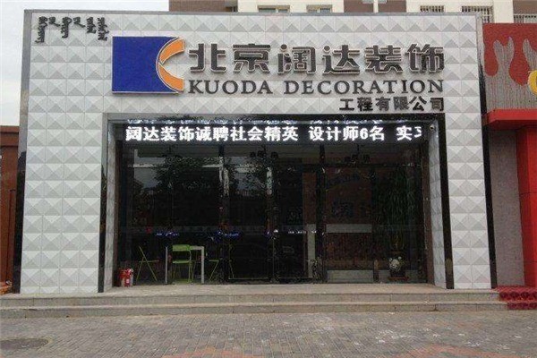 闊達裝飾加盟
