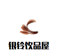 銀鈴飲品屋加盟