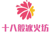 十八般冰火坊加盟