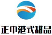 正中港式甜品加盟