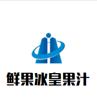鮮果冰皇果汁加盟