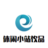 休閑小站飲品加盟