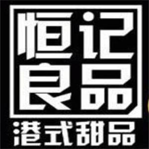 恒記良品甜品