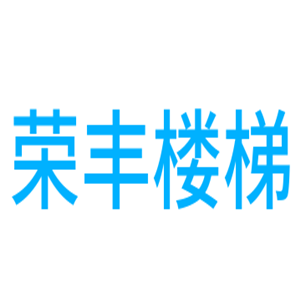 榮豐樓梯加盟