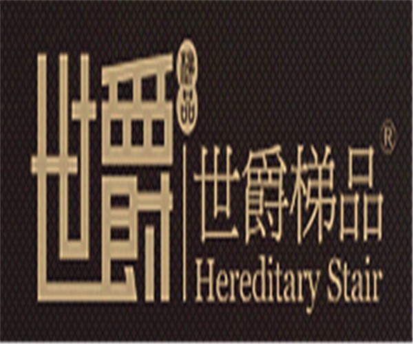 世爵梯品樓梯加盟