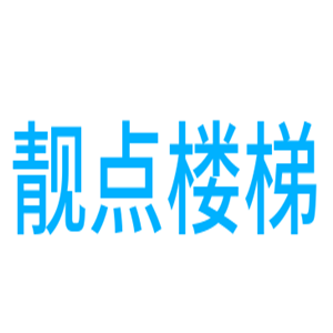 靚點樓梯加盟