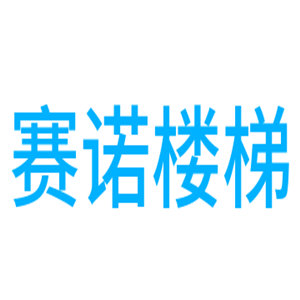 賽諾樓梯加盟