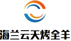 海蘭云天烤全羊加盟